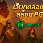 เกมสล็อตฟรี pg